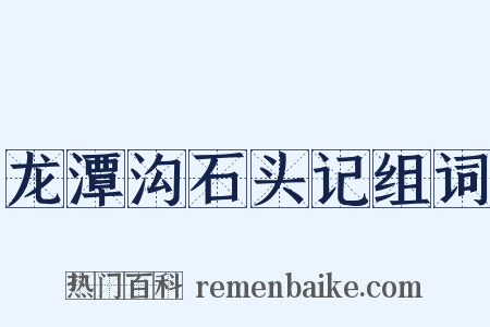 龙潭沟石头记组词是什么意思的图片